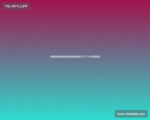 湖人夏联阵容回顾：那支队伍为何被认为是历史最佳？(2021nba夏季联赛湖人)