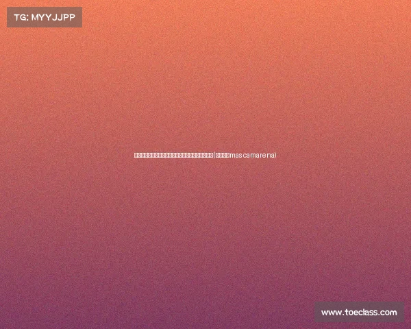 罗马诺曝料:瓦伦西亚将标价欧元出售玛玛达什维利(瓦伦西亚mas camarena)